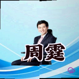 周霆
