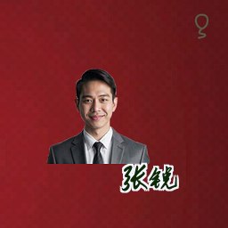 张锐